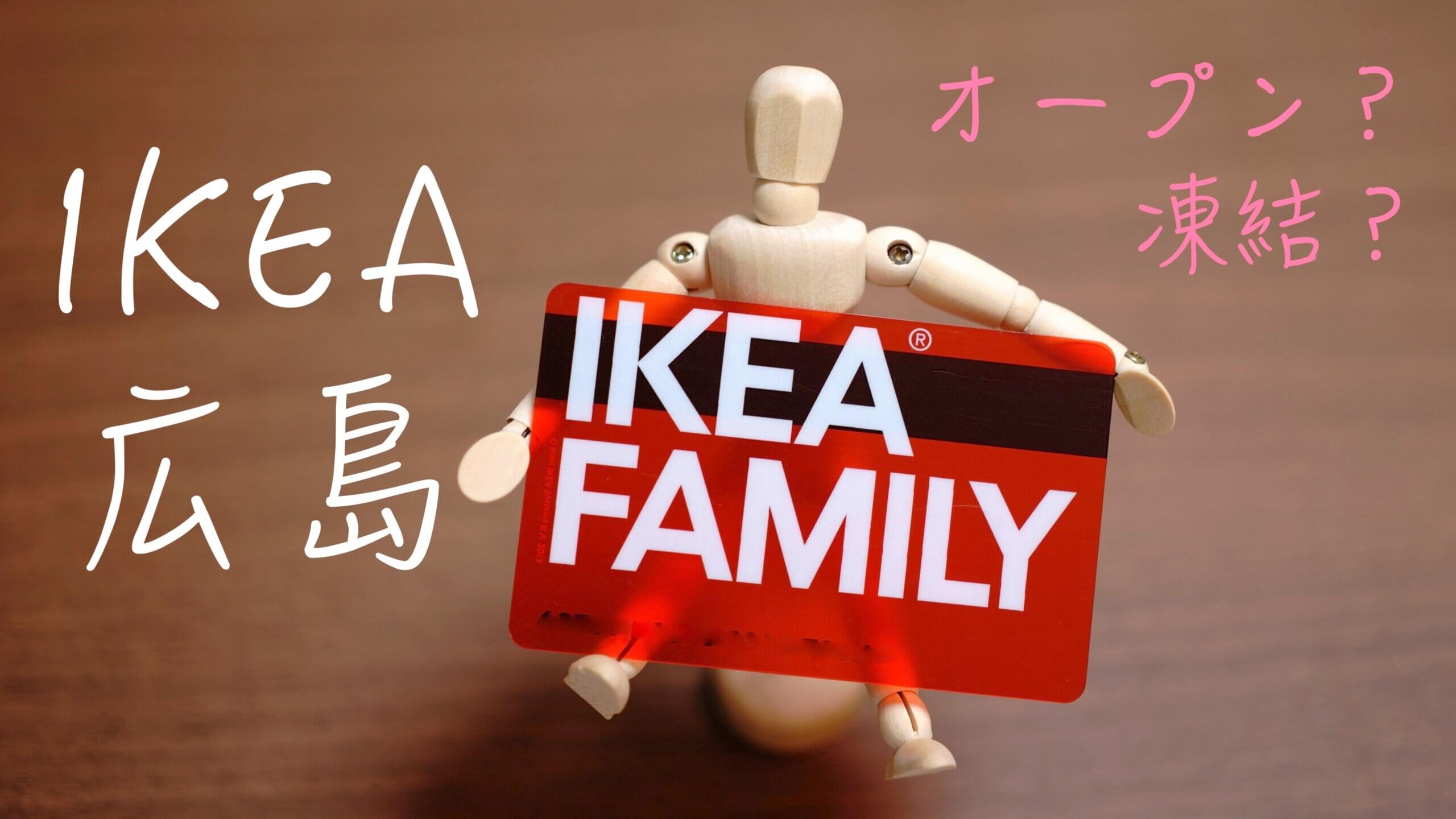 IKEA広島