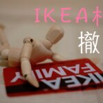IKEA札幌