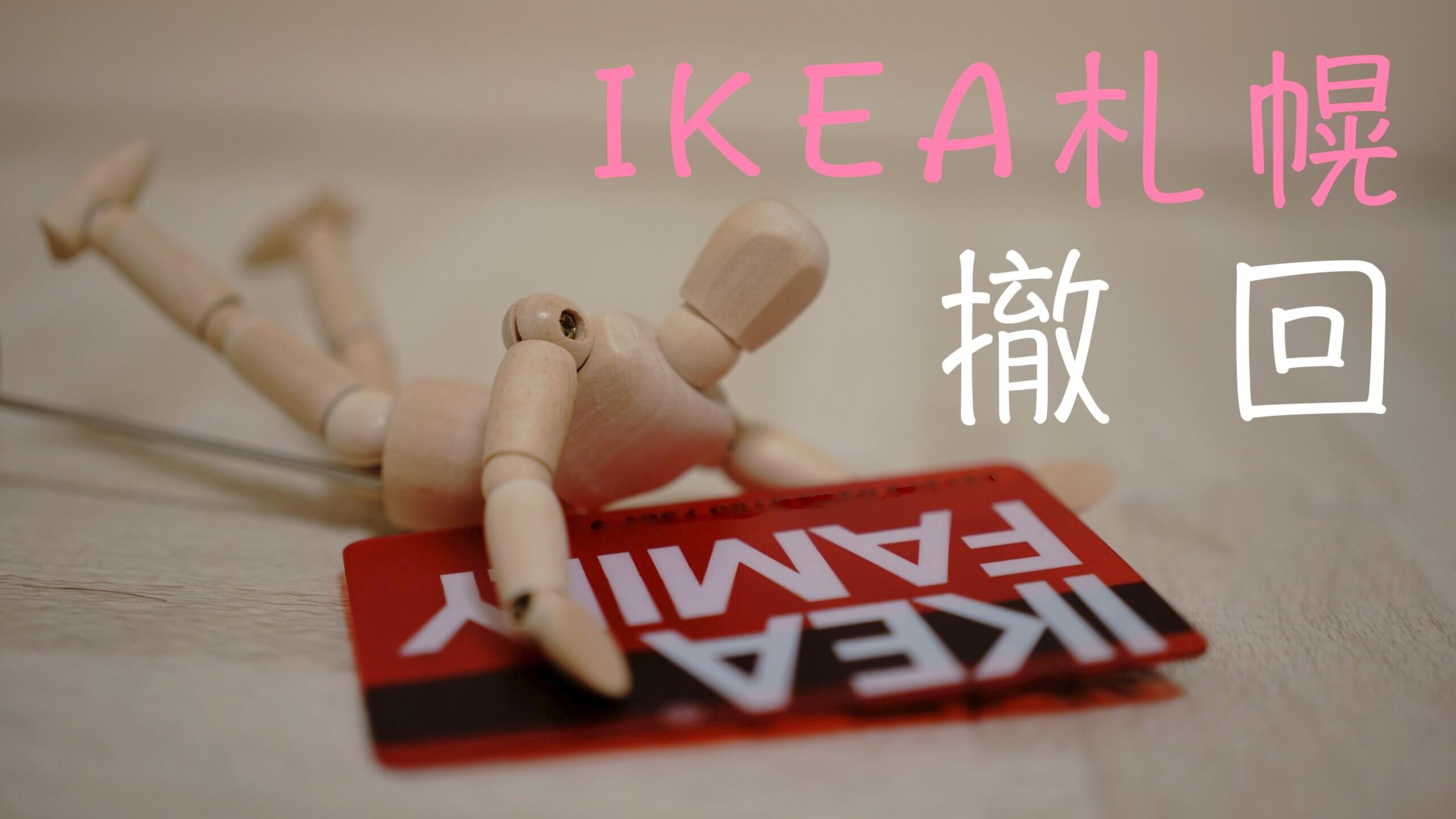 IKEA札幌